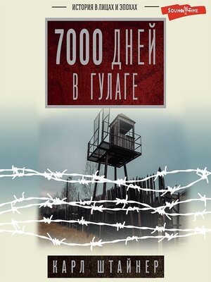 cover image of 7000 дней в ГУЛАГе